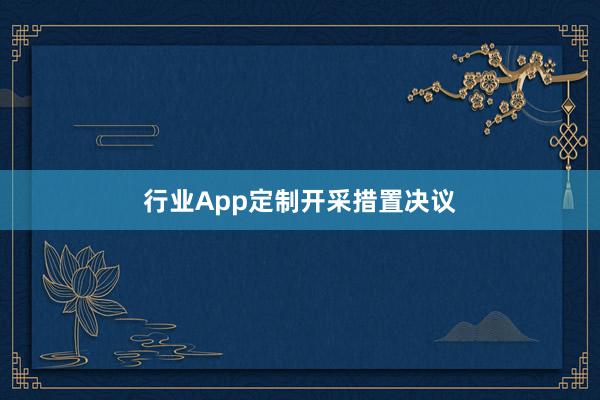 行业App定制开采措置决议